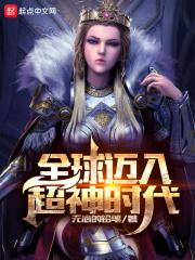 全球迈入超神时代