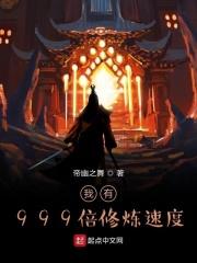 我有999倍修炼速度