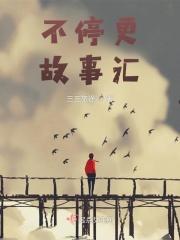 不停更故事汇