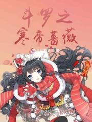 斗罗之凌冰圣箭