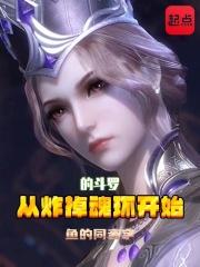 从炸掉魂环开始的斗罗