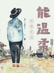 如果生活能温柔