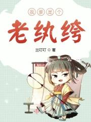 我爹是个老纨绔