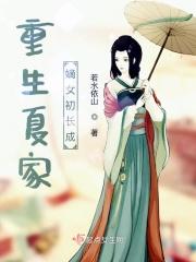 重生夏家嫡女初长成