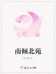 南倾北苑