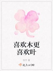 喜欢木更喜欢叶