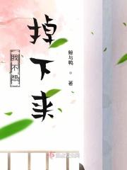我不想掉下来