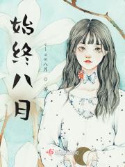 始终八月