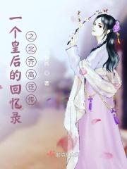 一个皇后的回忆录之北齐秘史