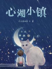 心湖小镇