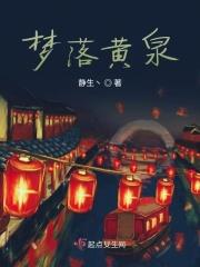 梦落黄泉