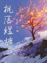 枫落煜塘