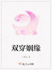 双穿姻缘