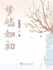 梦屿如初