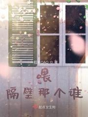 喂隔壁那个谁