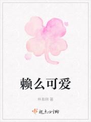 赖么可爱