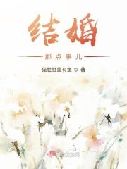 结婚那点事儿