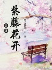 窗外紫藤花开