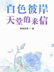 白色彼岸，天堂的来信