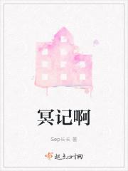 冥记啊