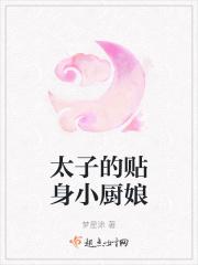 太子的贴身小厨娘