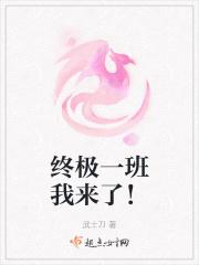 终极一班我来了！
