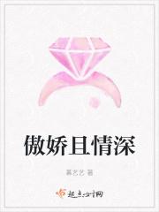 傲娇且情深