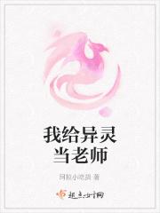 我给异灵当老师