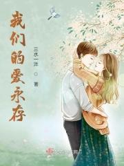 我们的爱永存