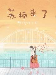 苏楠来了