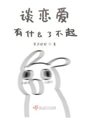 谈恋爱有什么了不起？！