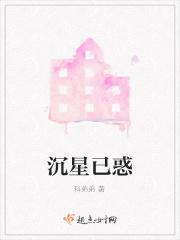 沉星已惑
