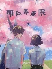 那红养老院