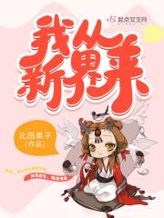 我从新界来