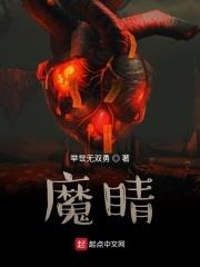 魔睛