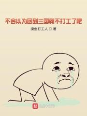 不会以为回到三国就不打工了吧