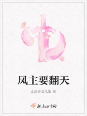 凤主要翻天