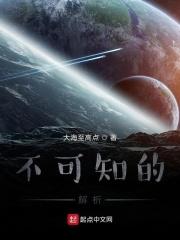 不可知的解析