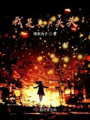 我是丧尸头头