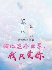 相比这个世界，我只爱你
