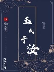 玉成于汝