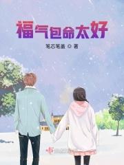 福气包命太好！