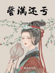 誓满还亏