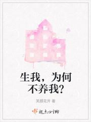 生我，为何不养我？