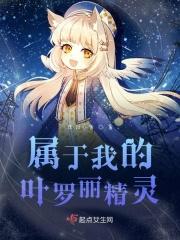 属于我的叶罗丽精灵
