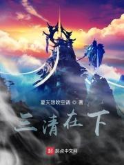 三清在下