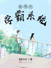 最强的学霸系统