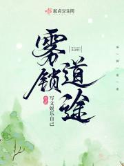 雾锁道途