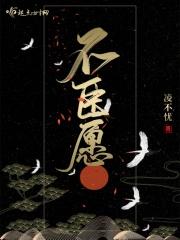 不臣愿