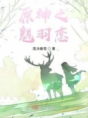 原神之魈羽恋